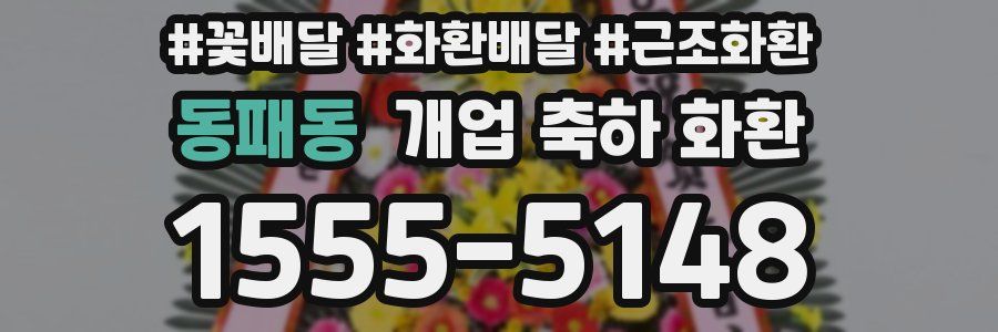동패동 개업 축하 화환