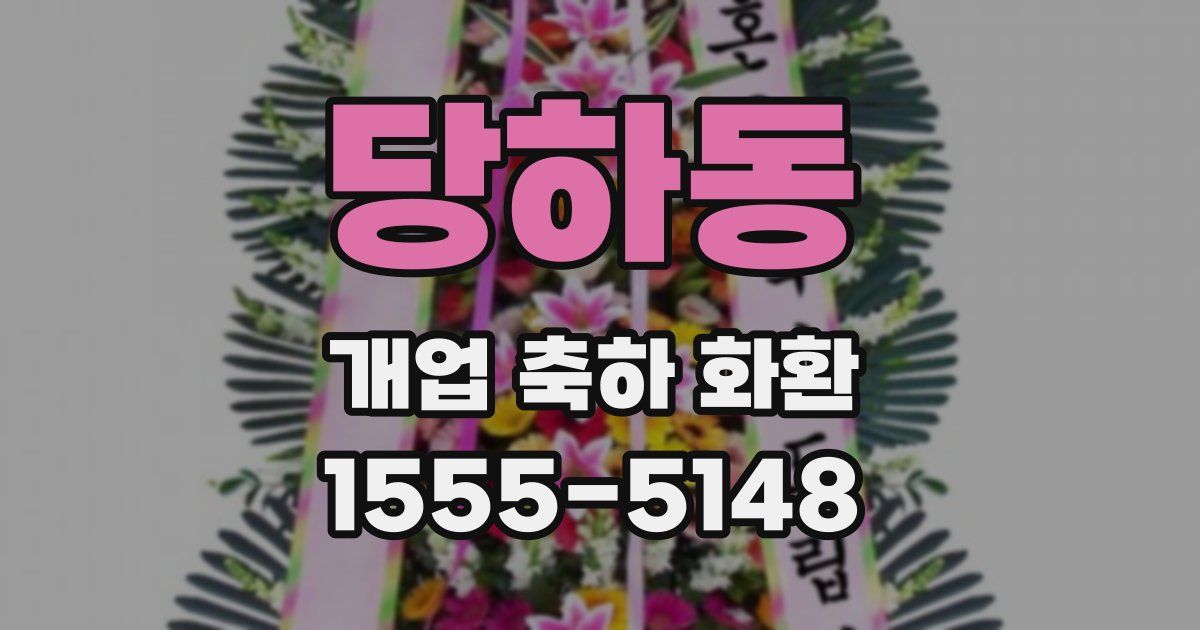 당하동 개업 축하 화환