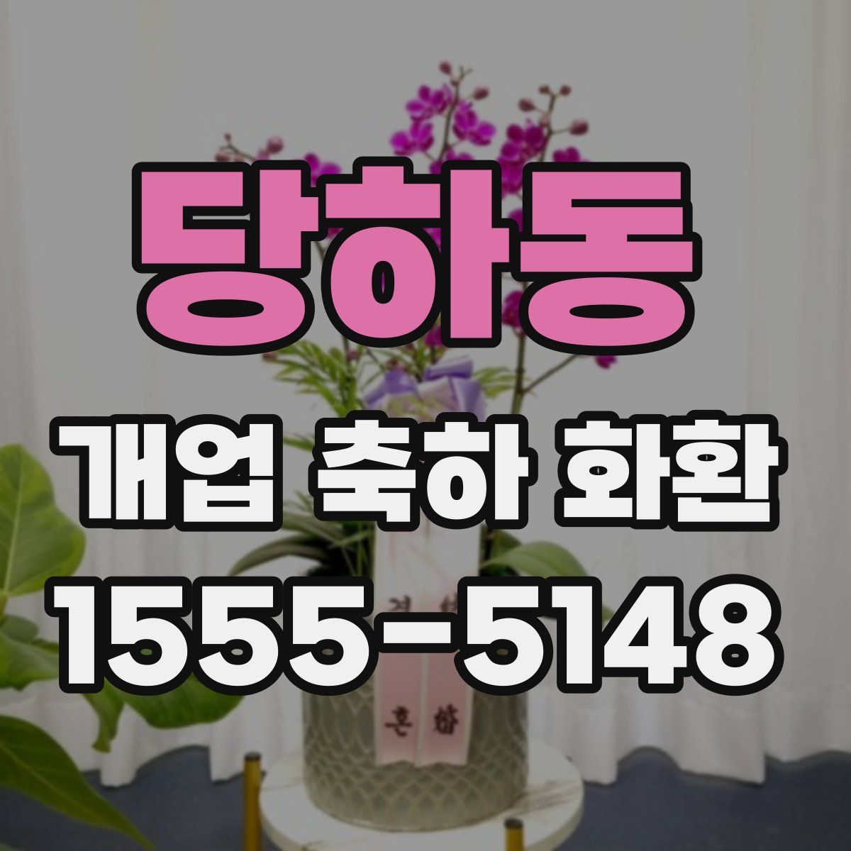 당하동 개업 축하 화환