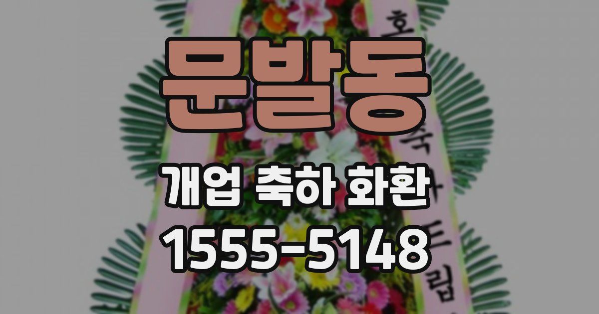 문발동 개업 축하 화환