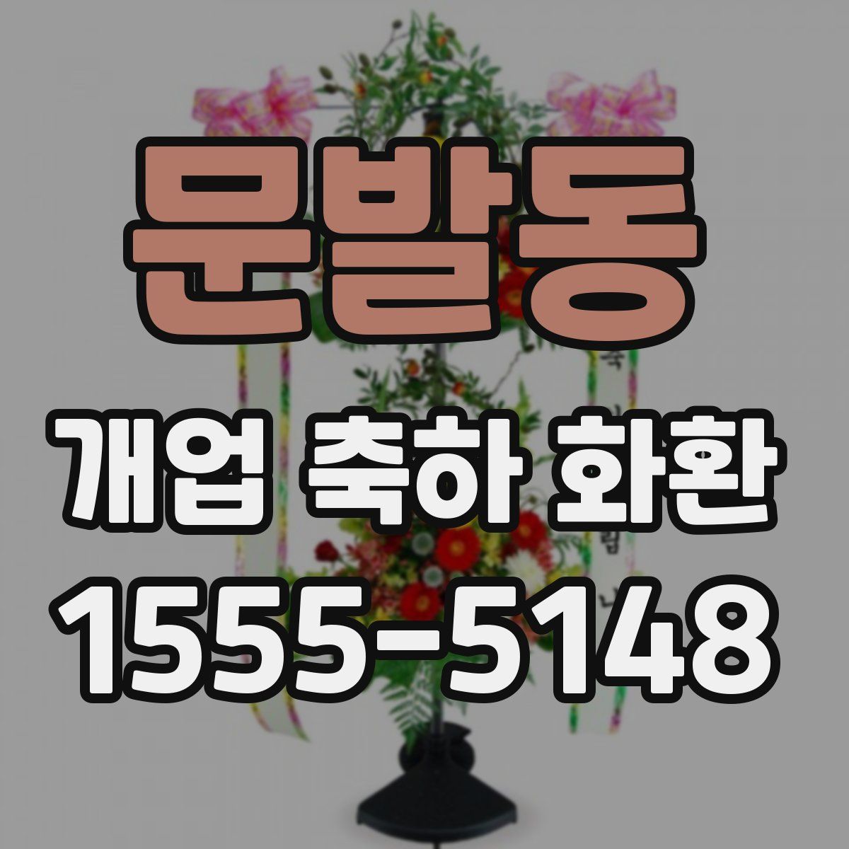 문발동 개업 축하 화환