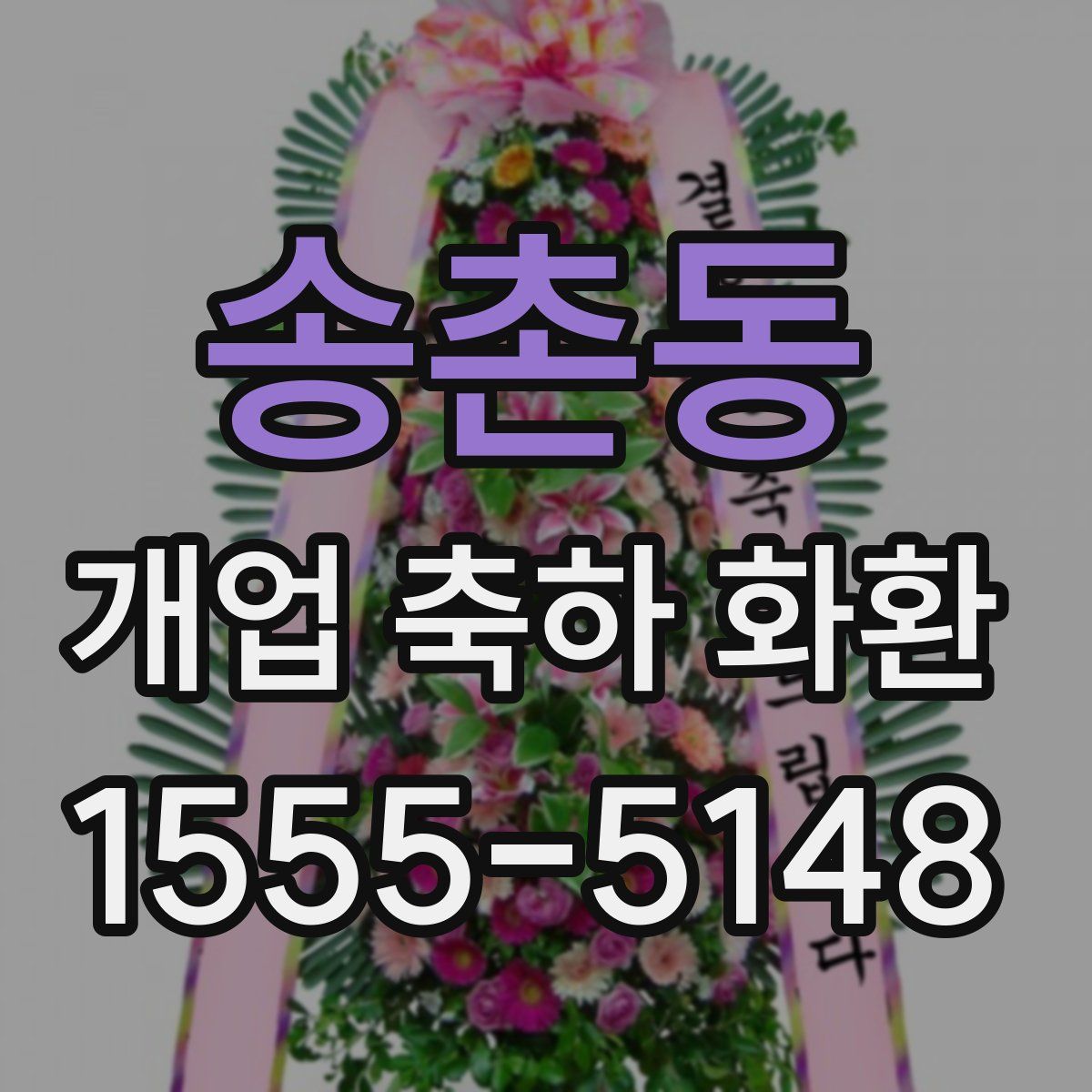 송촌동 개업 축하 화환