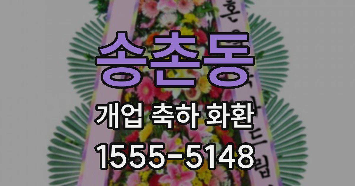 송촌동 개업 축하 화환