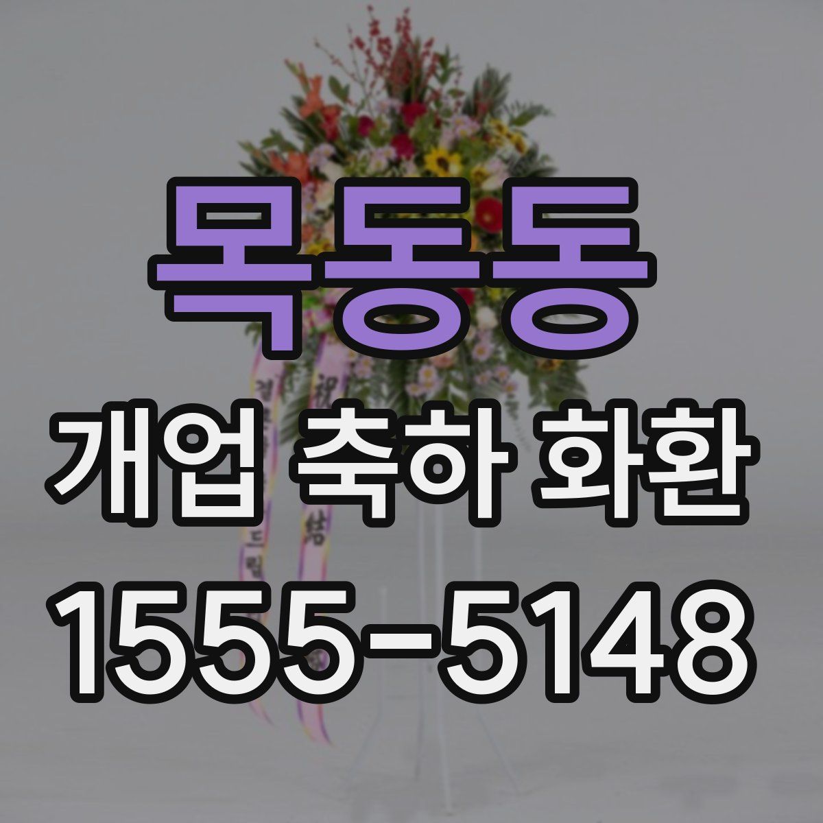 목동동 개업 축하 화환