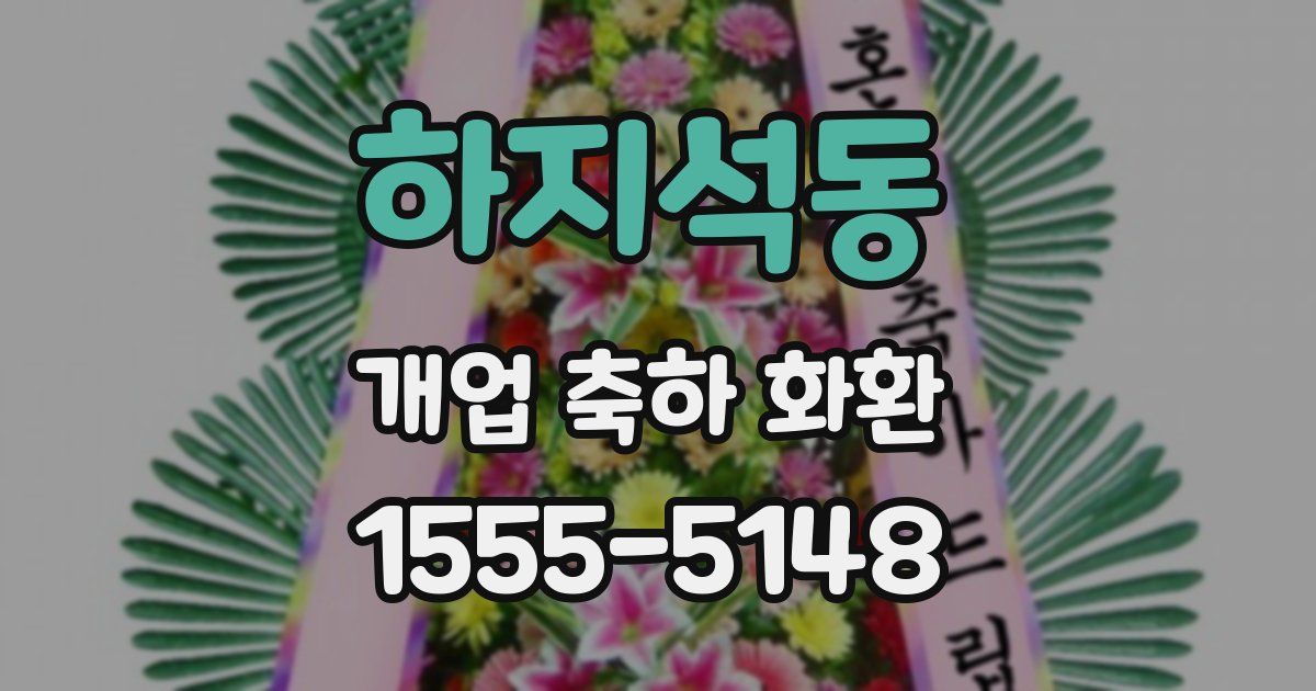 하지석동 개업 축하 화환