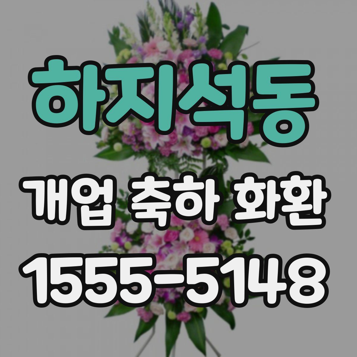 하지석동 개업 축하 화환