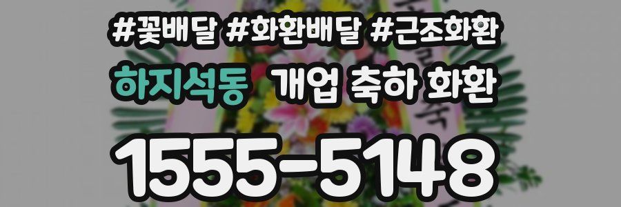 하지석동 개업 축하 화환