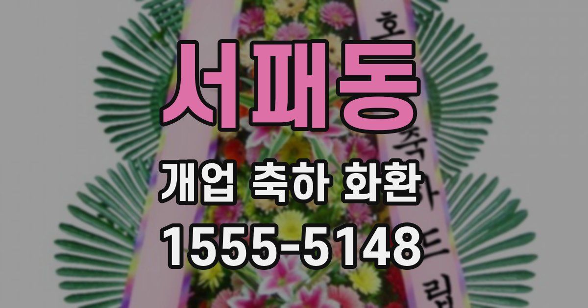 서패동 개업 축하 화환