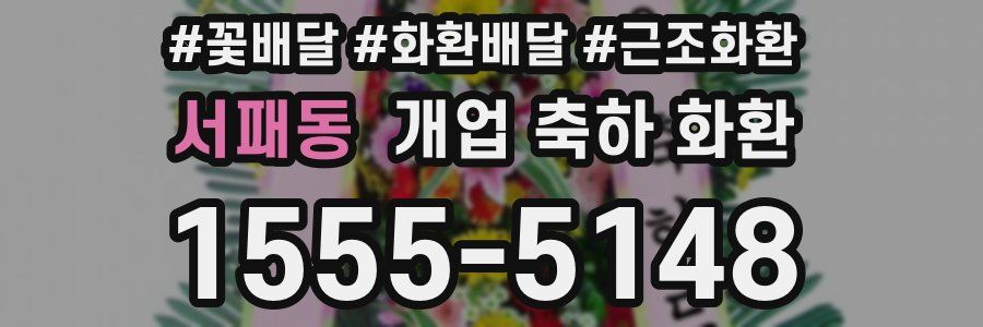 서패동 개업 축하 화환