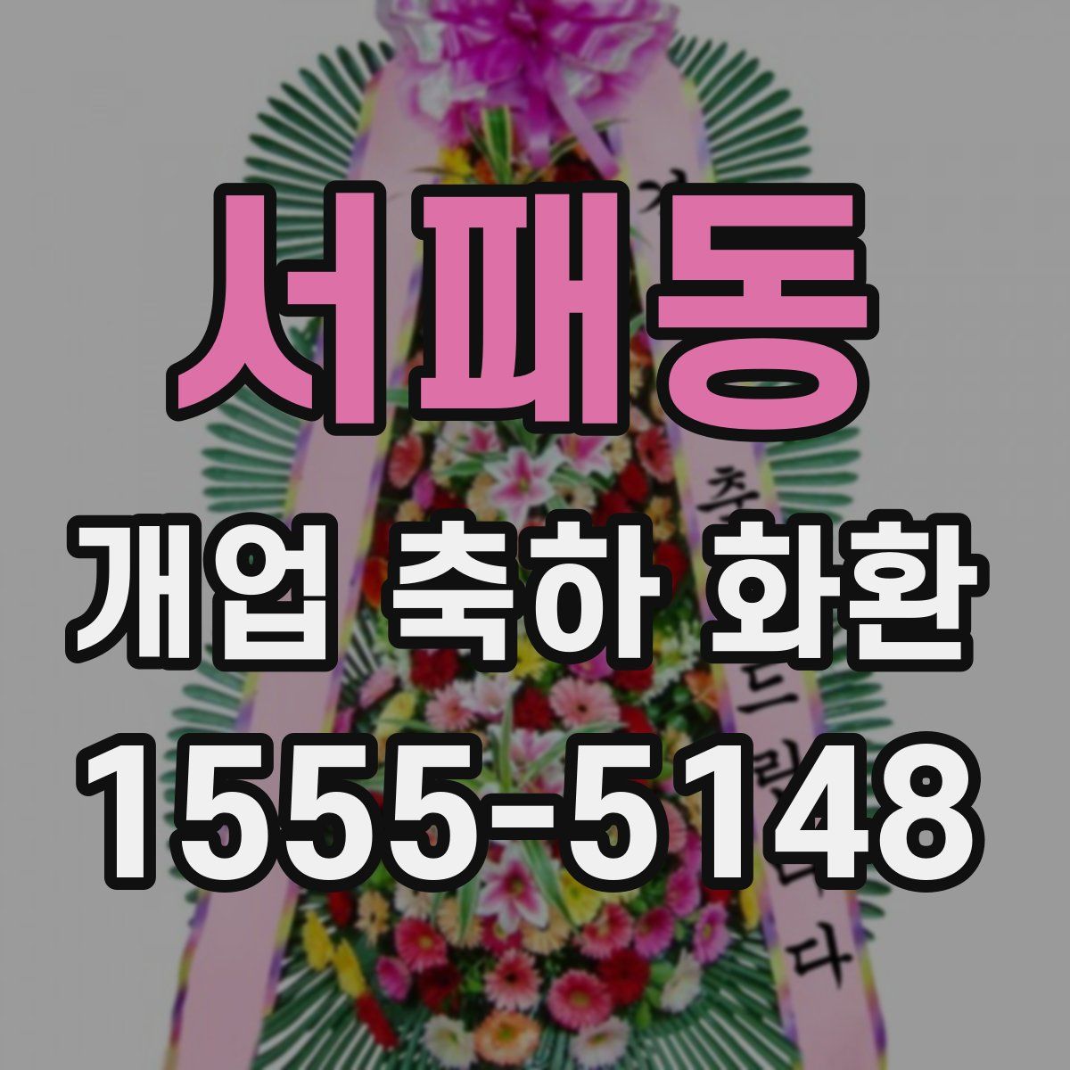 서패동 개업 축하 화환