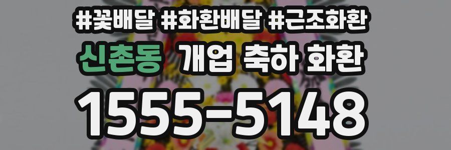 신촌동 개업 축하 화환