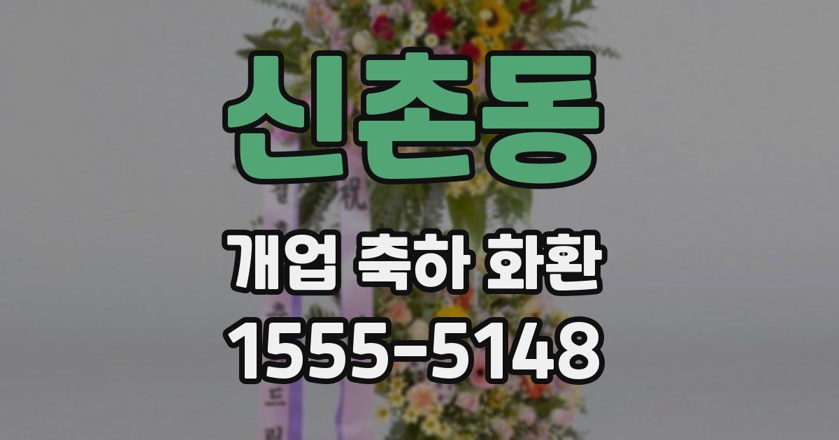 신촌동 개업 축하 화환