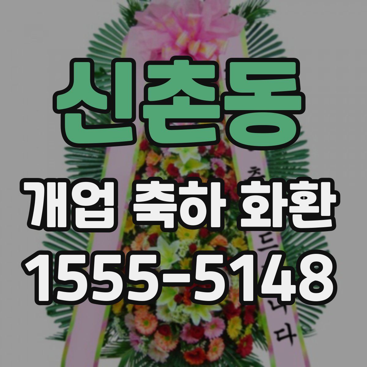 신촌동 개업 축하 화환