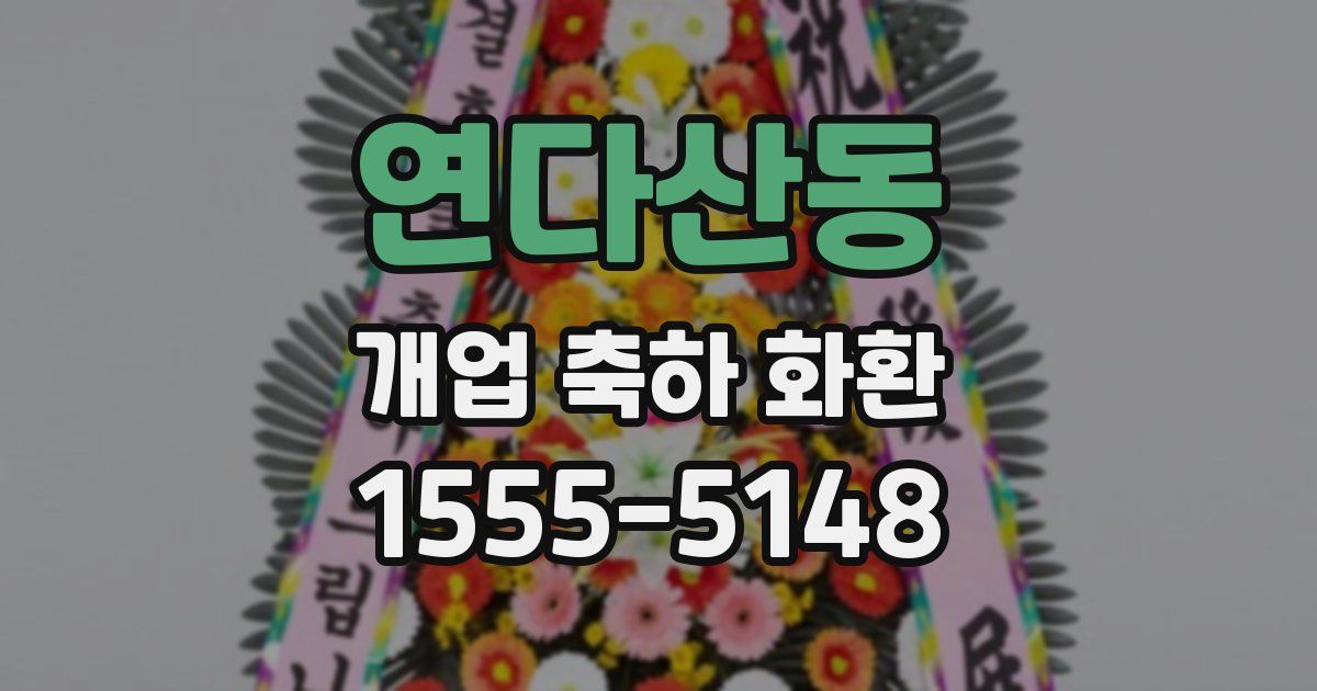 연다산동 개업 축하 화환