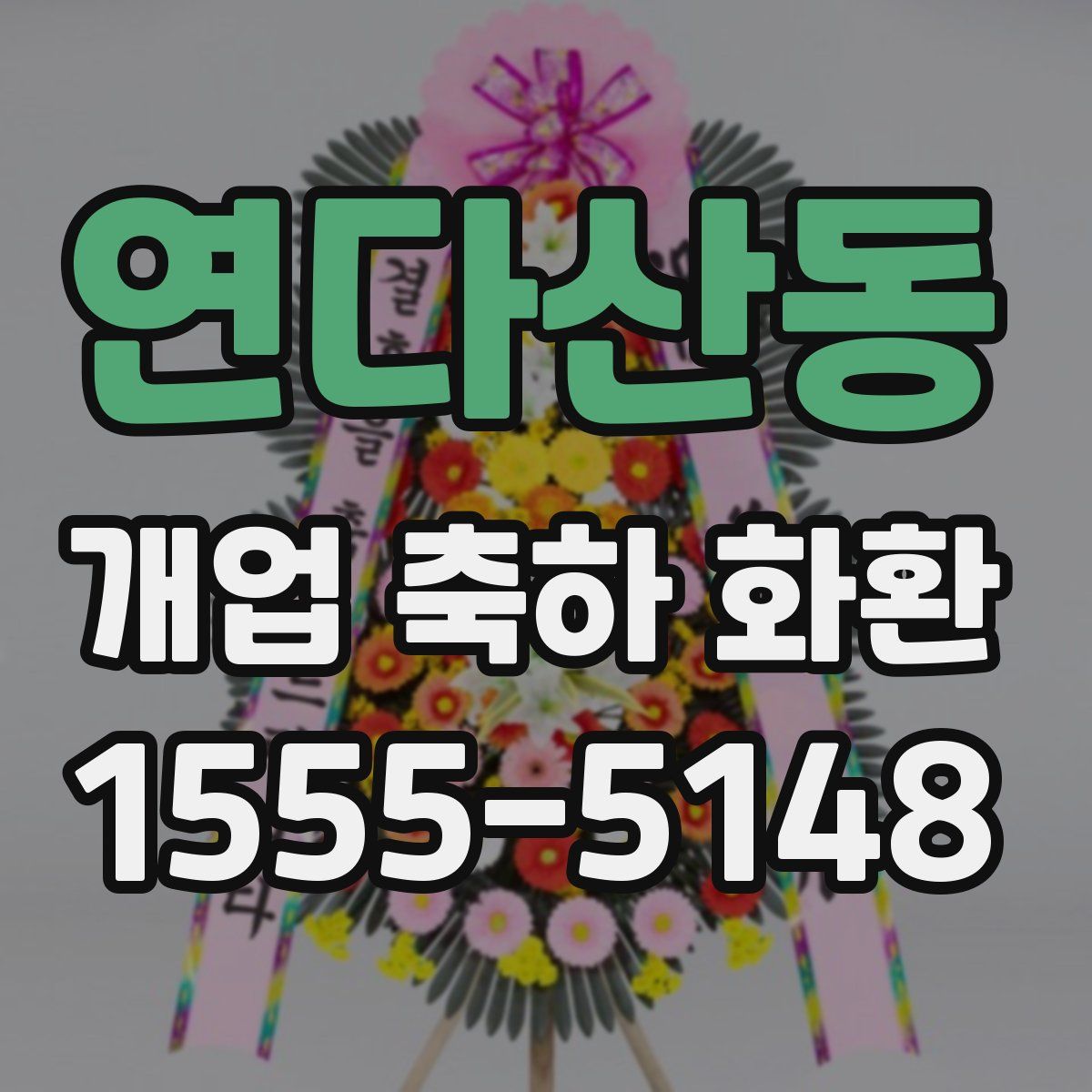 연다산동 개업 축하 화환