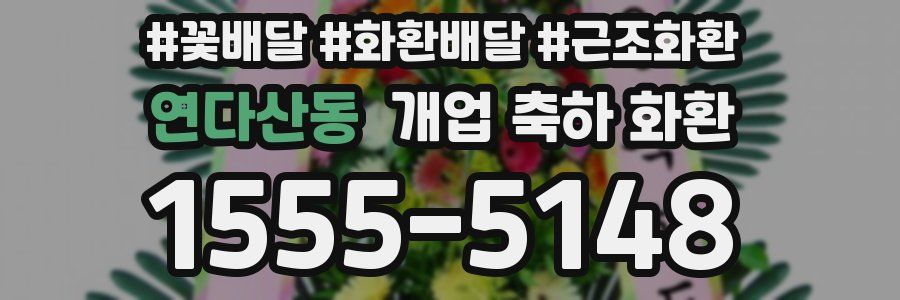 연다산동 개업 축하 화환