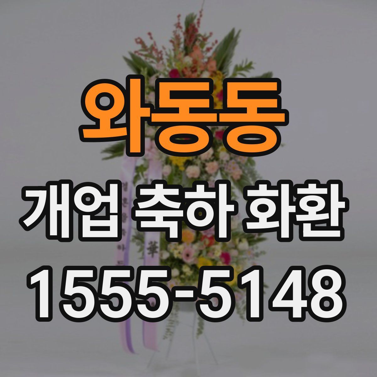 와동동 개업 축하 화환