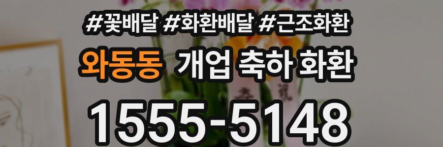 와동동 개업 축하 화환