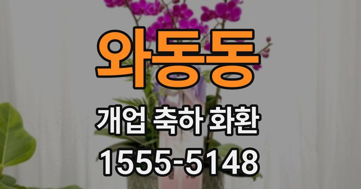 와동동 개업 축하 화환