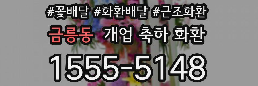 금릉동 개업 축하 화환