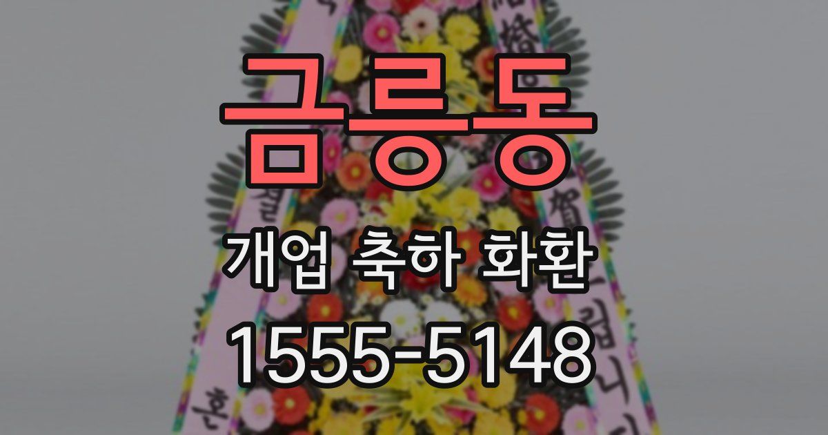 금릉동 개업 축하 화환
