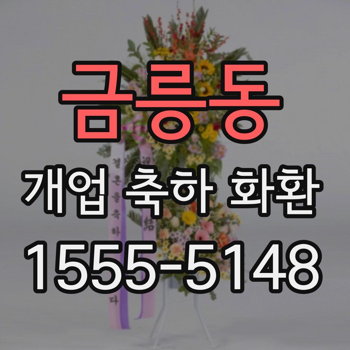 금릉동 개업 축하 화환