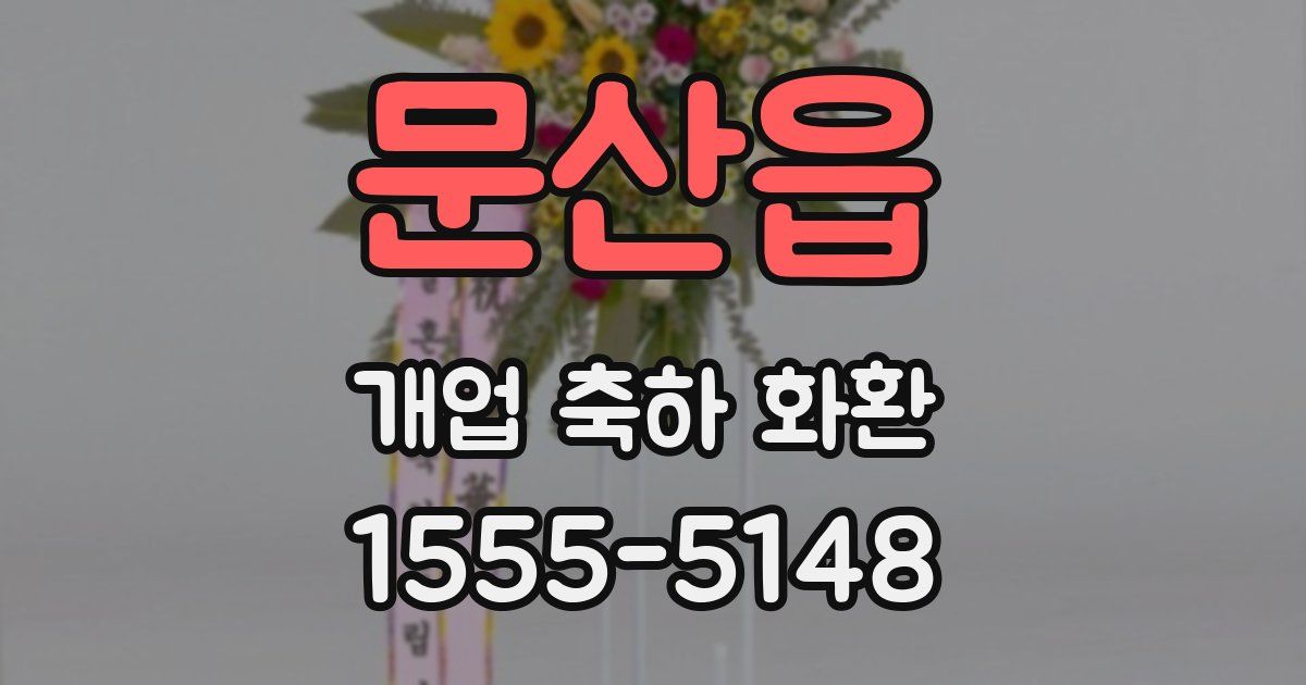 문산읍 개업 축하 화환