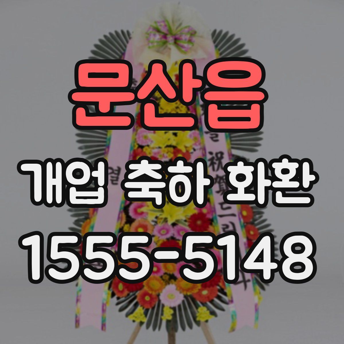 문산읍 개업 축하 화환