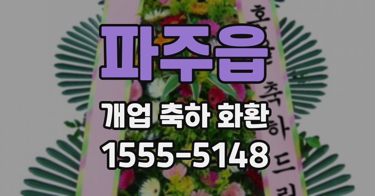 파주읍 개업 축하 화환