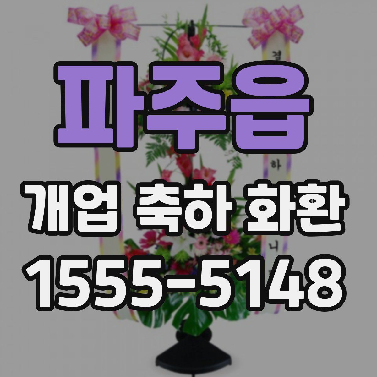 파주읍 개업 축하 화환