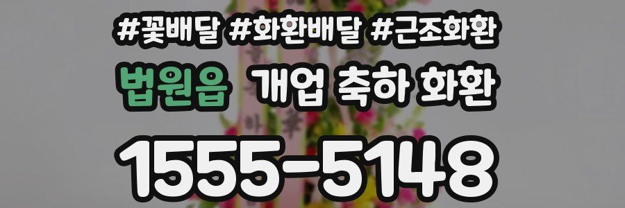 법원읍 개업 축하 화환