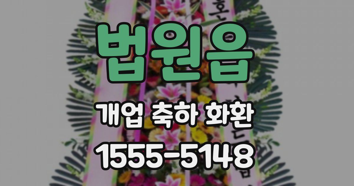 법원읍 개업 축하 화환
