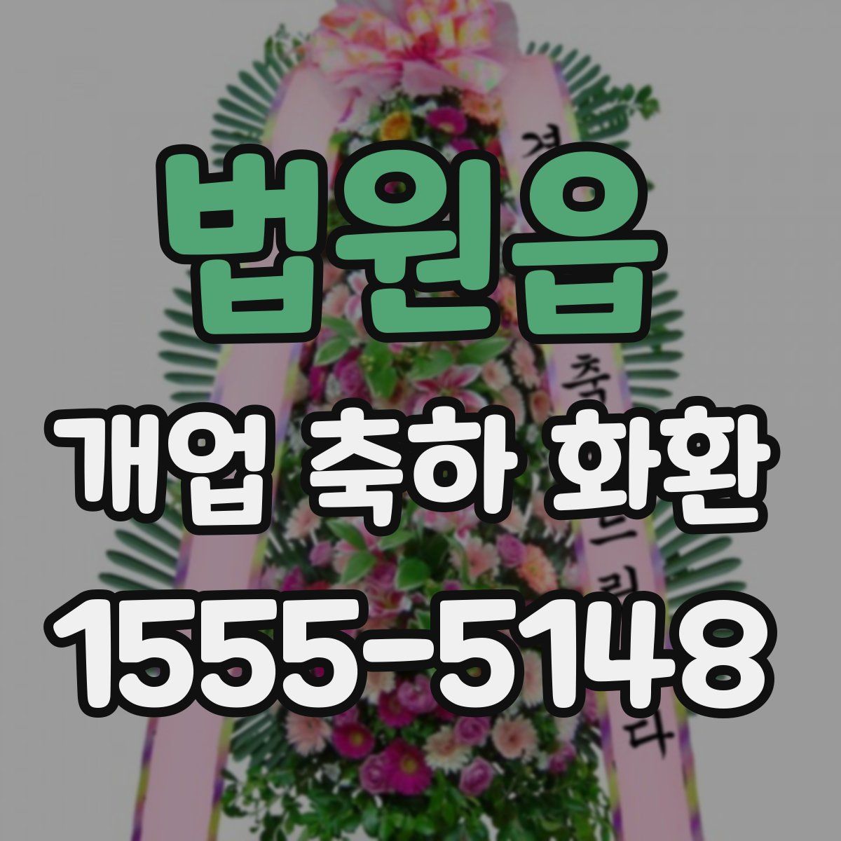 법원읍 개업 축하 화환