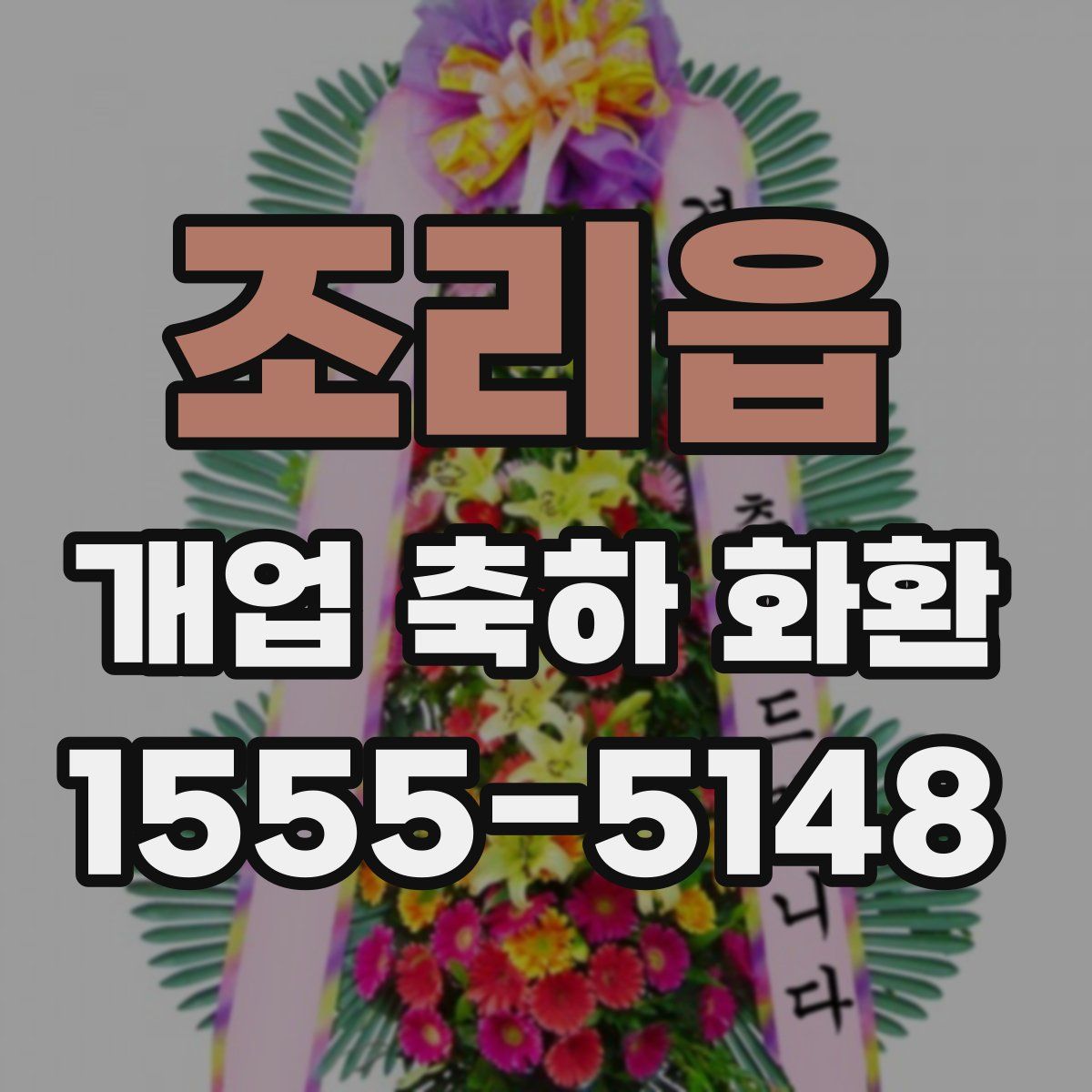 조리읍 개업 축하 화환