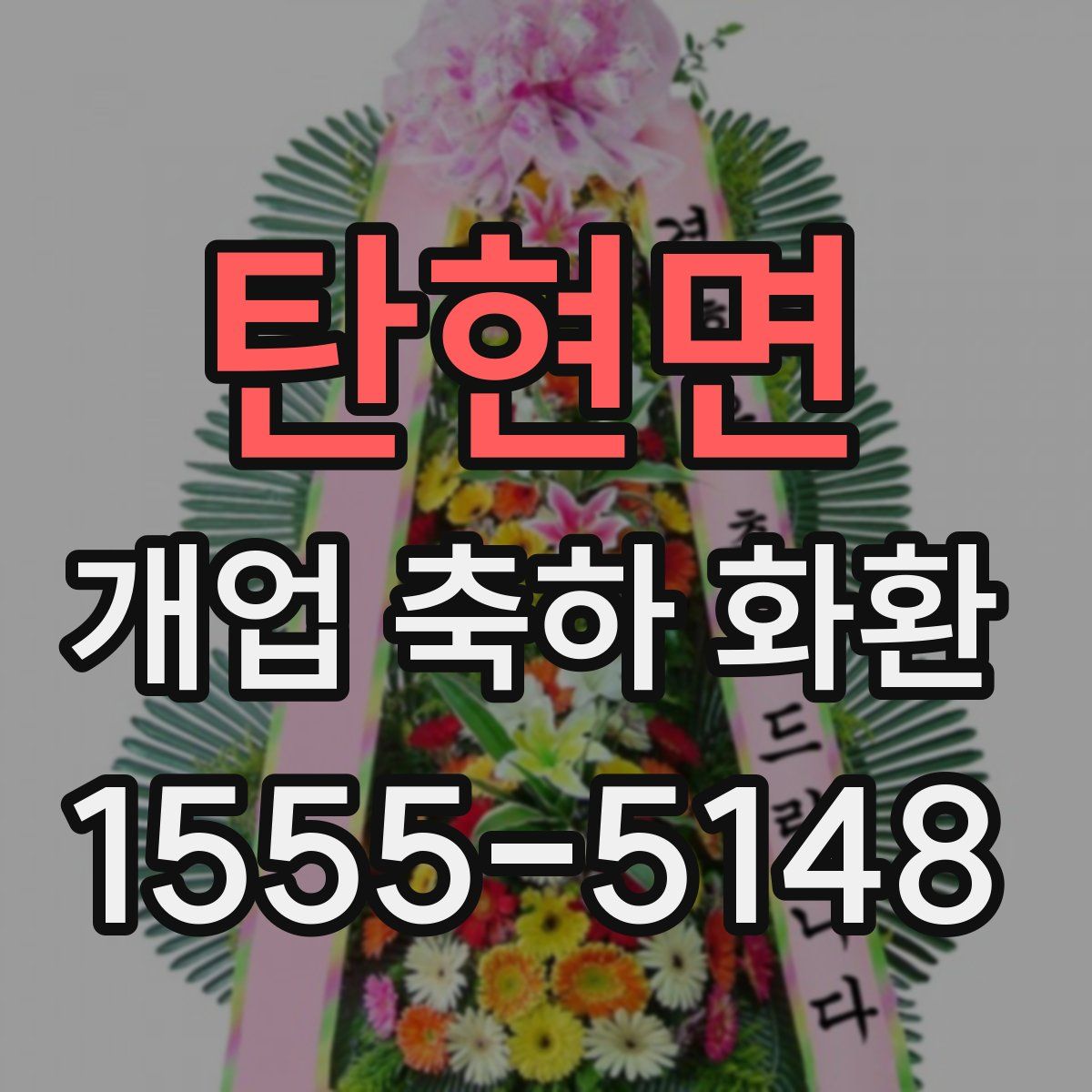 탄현면 개업 축하 화환