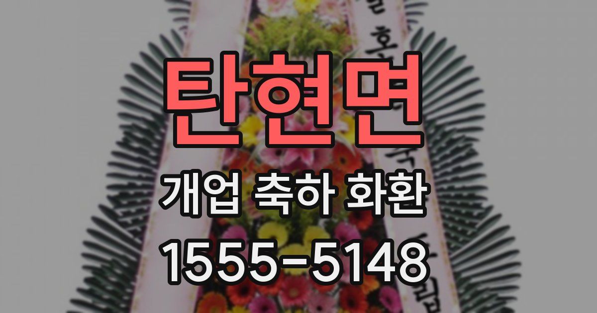 탄현면 개업 축하 화환