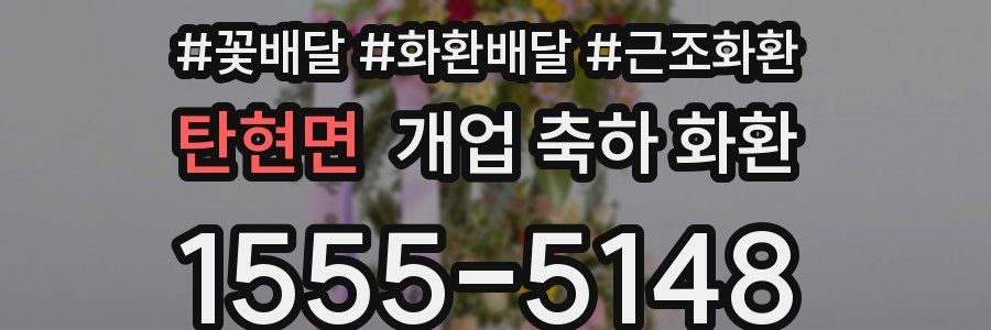 탄현면 개업 축하 화환