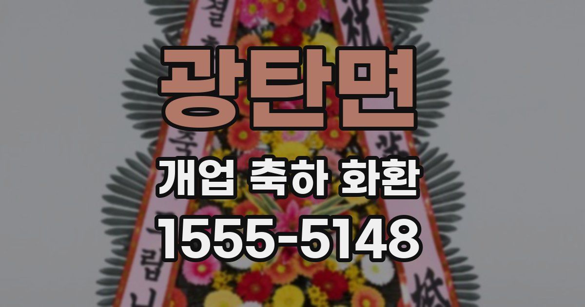 광탄면 개업 축하 화환