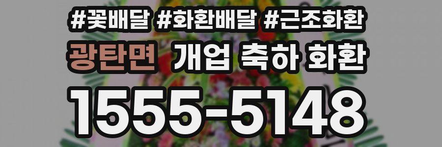 광탄면 개업 축하 화환