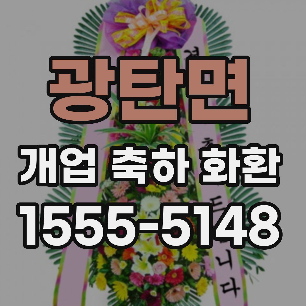 광탄면 개업 축하 화환
