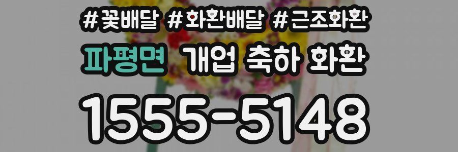 파평면 개업 축하 화환