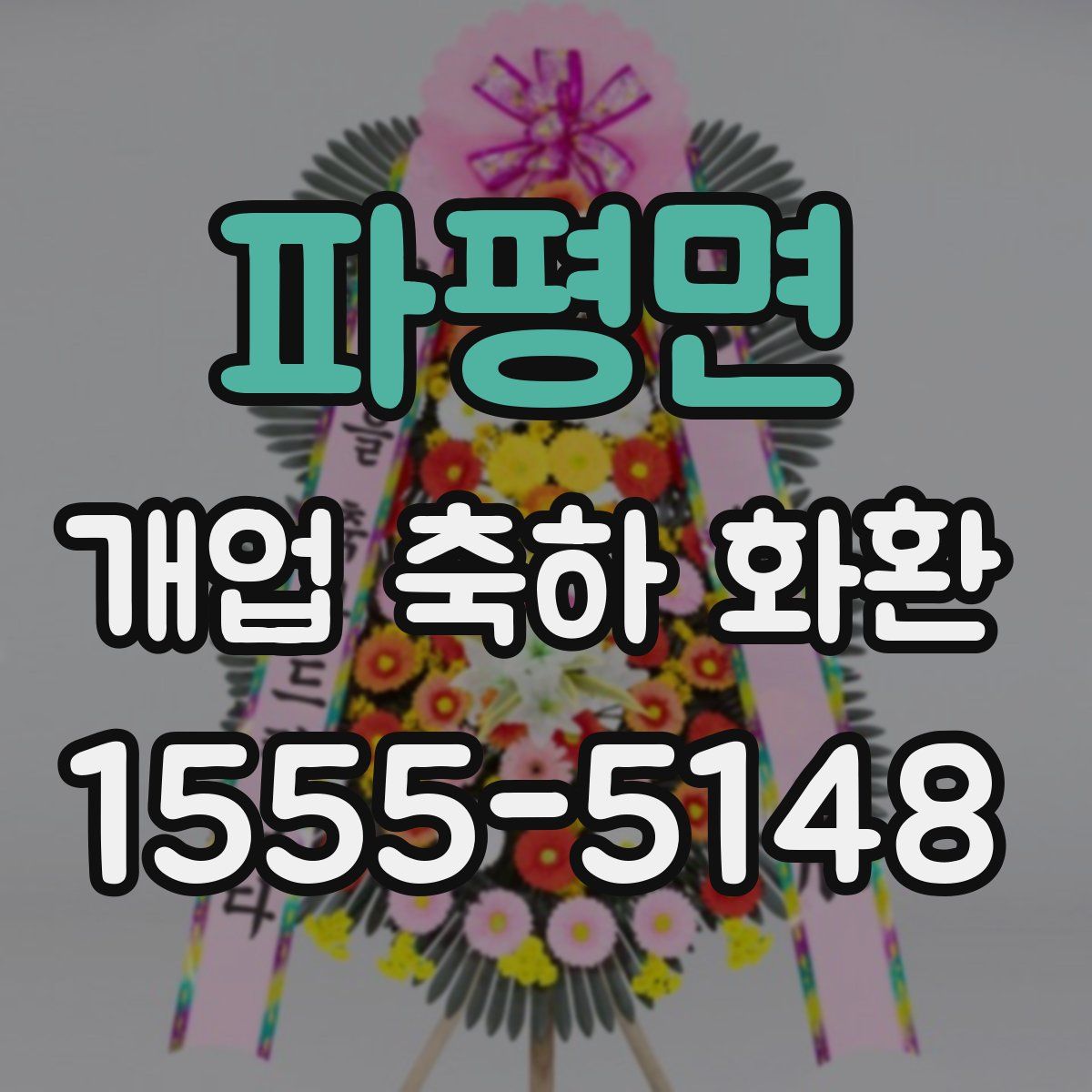 파평면 개업 축하 화환