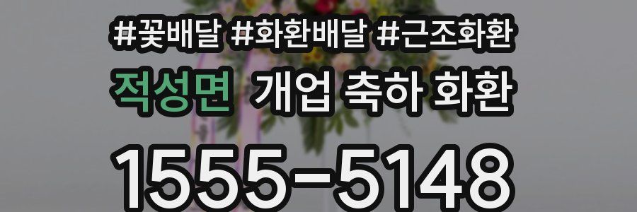 적성면 개업 축하 화환