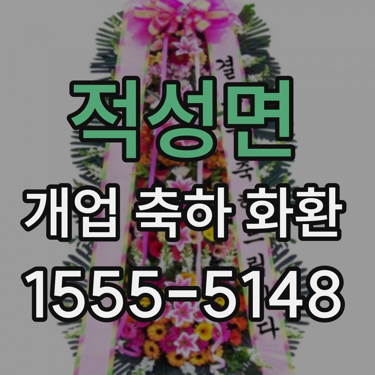 적성면 개업 축하 화환