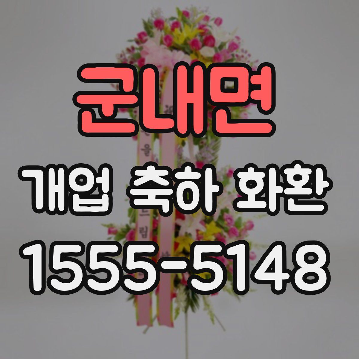 군내면 개업 축하 화환