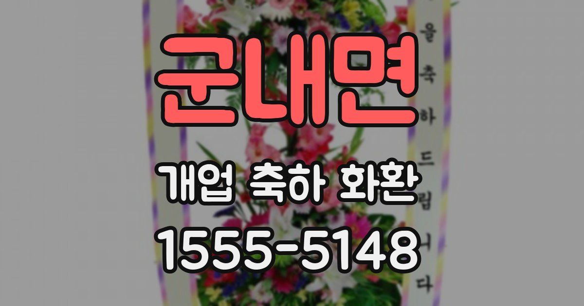 군내면 개업 축하 화환
