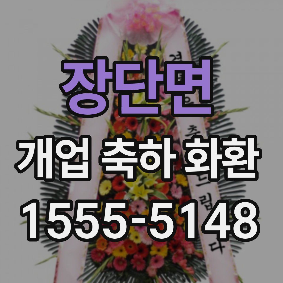 장단면 개업 축하 화환