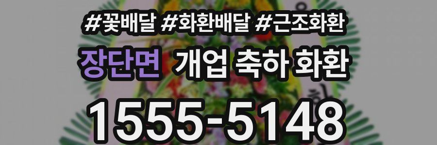 장단면 개업 축하 화환