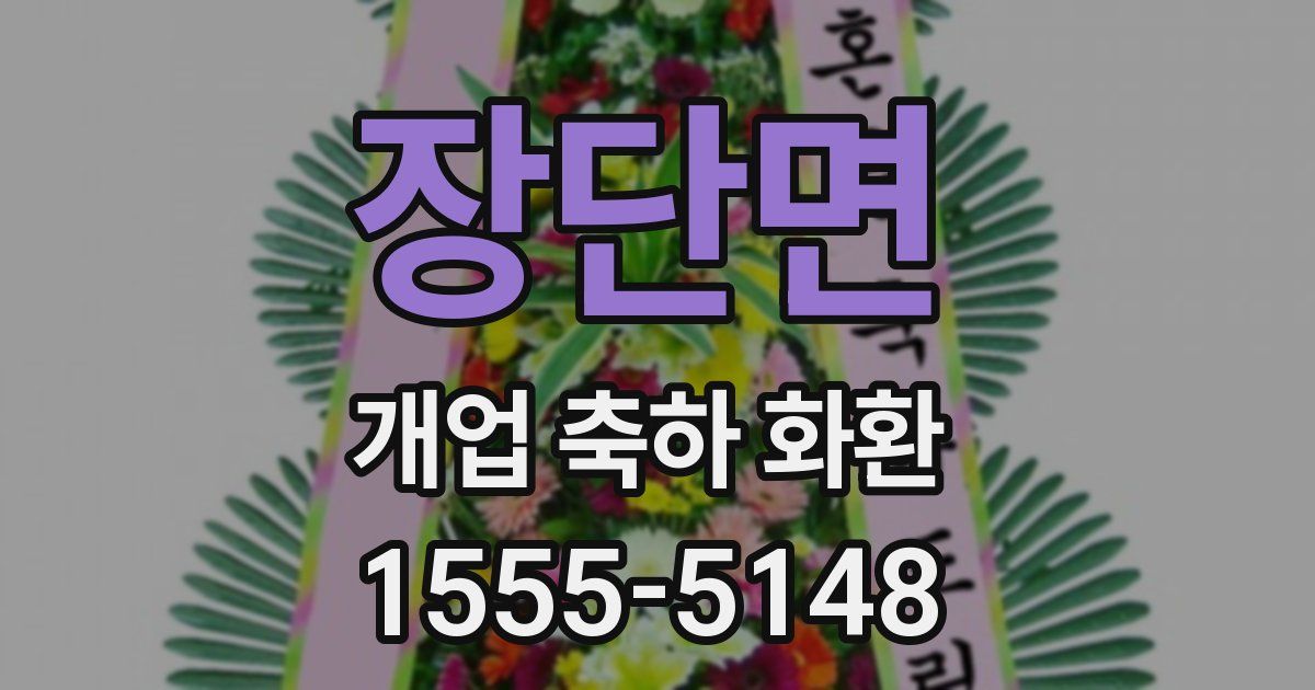 장단면 개업 축하 화환