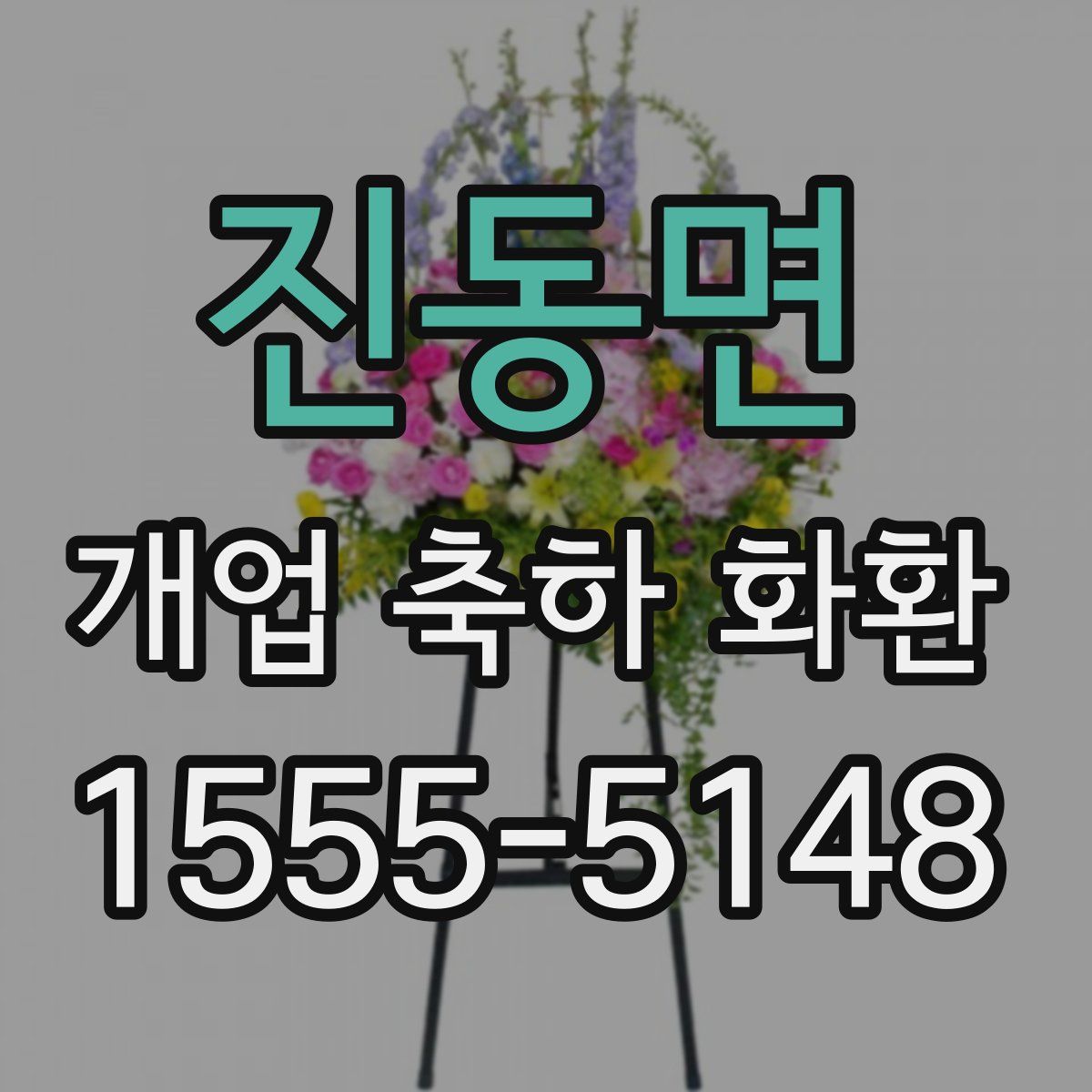 진동면 개업 축하 화환